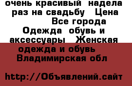 очень красивый, надела 1 раз на свадьбу › Цена ­ 1 000 - Все города Одежда, обувь и аксессуары » Женская одежда и обувь   . Владимирская обл.